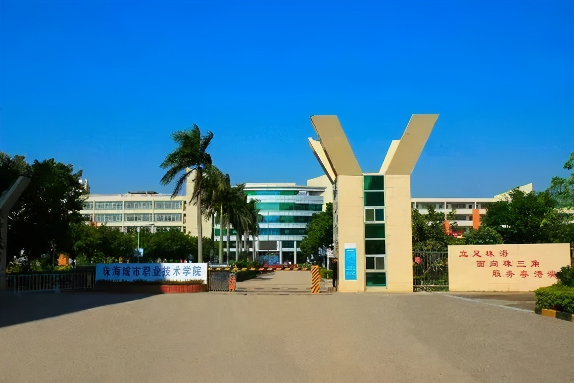 广东高职高考必看｜珠海城市职业技术学院