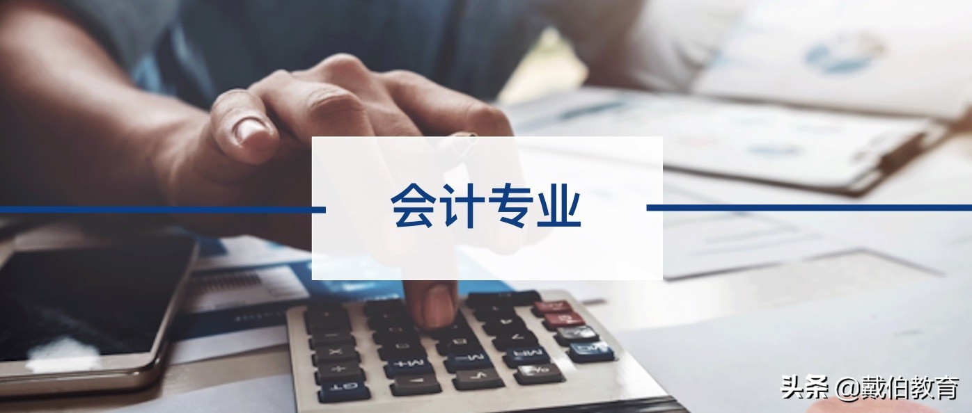 戴伯课堂 | 会计专业解析