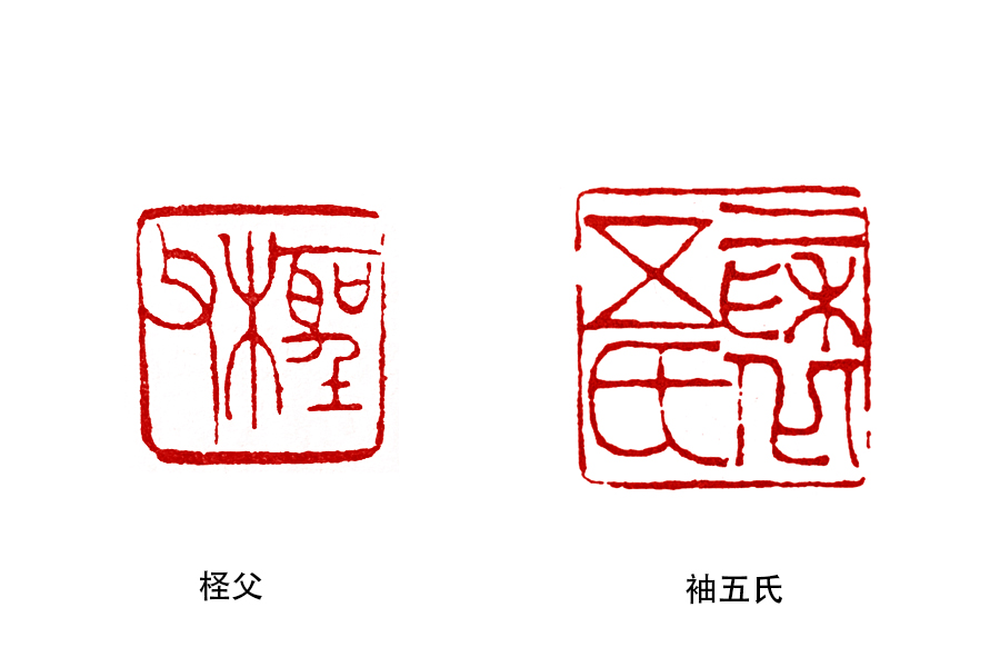 细读邓散木《篆刻学》：表字印、多面印