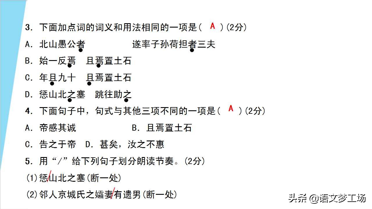 人教版语文八年级上册第六单元课文《愚公移山》详解精练