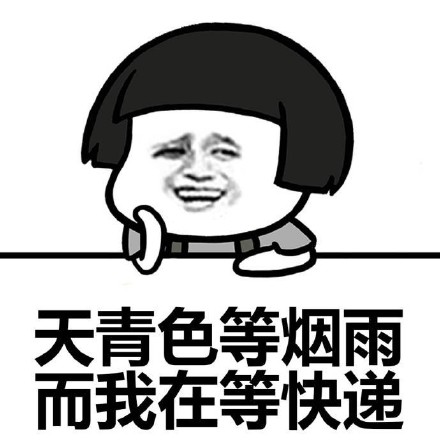 关于快递的表情包合集