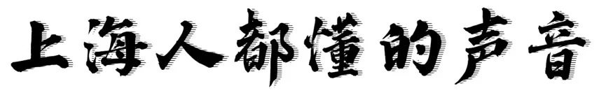 老虎脚爪、油墩子......这些上海人才懂的暗号，你能猜对几个？