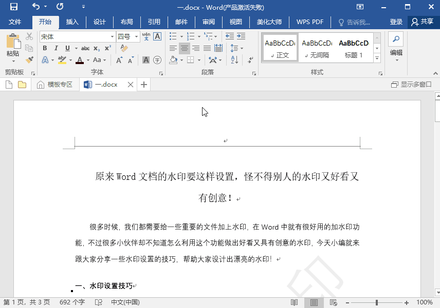 原来Word文档的水印要这样设置，怪不得别人的水印又好看又有创意