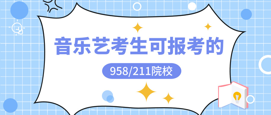 音乐艺考 |2019年全国开设音乐专业的958/211高校