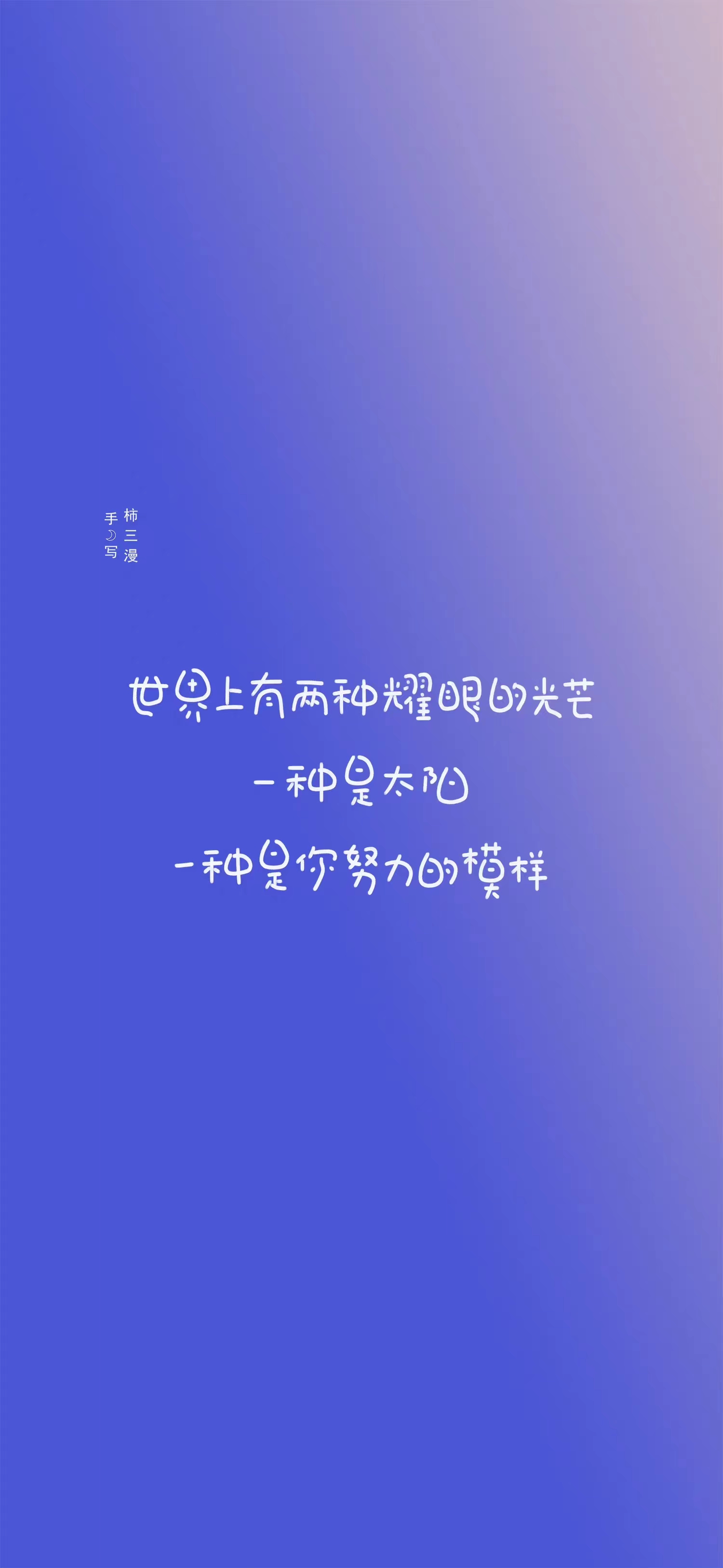 温暖治愈手写文字控壁纸，励志正能量