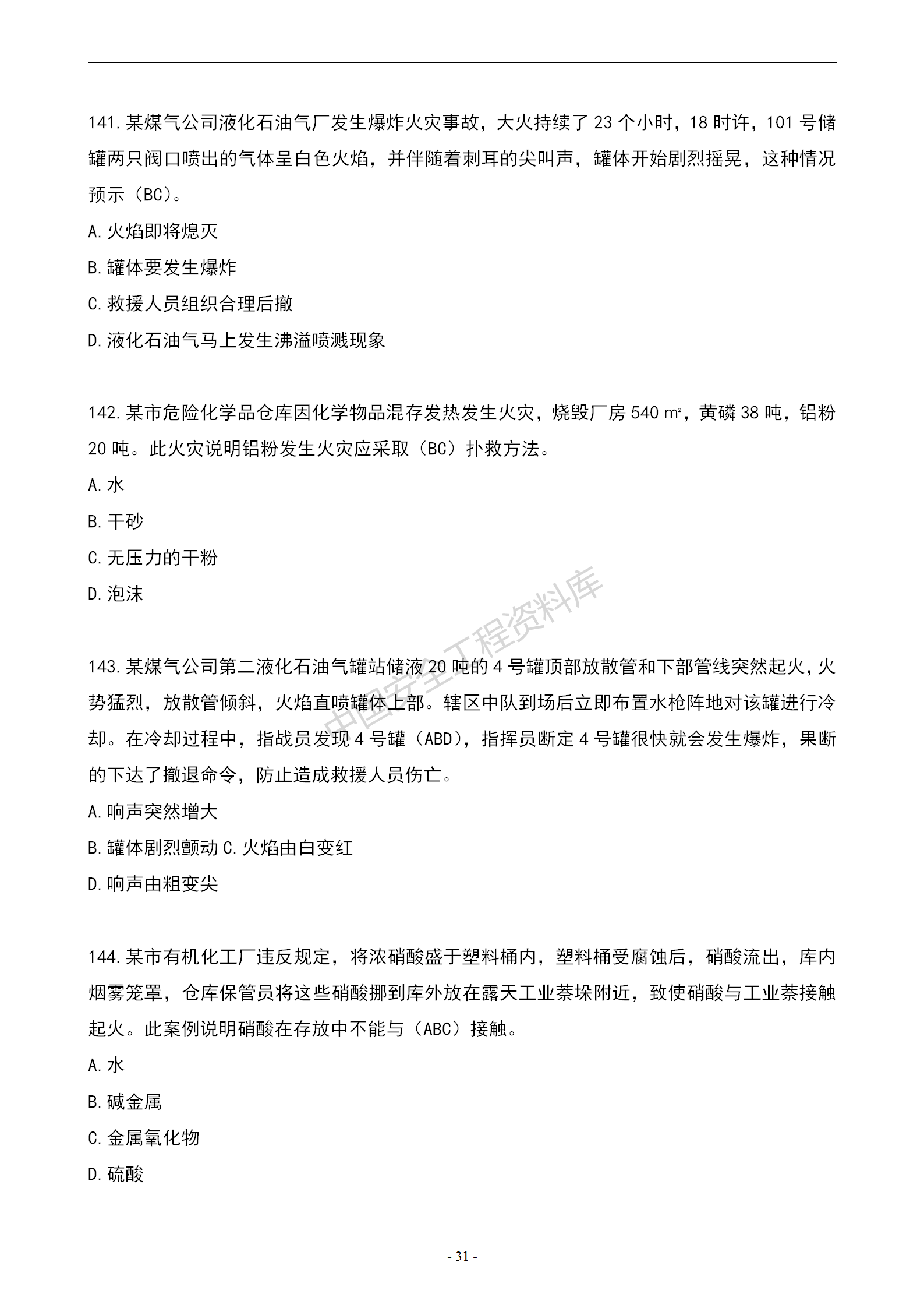 安全知识竞赛题库多项选择题（150题）