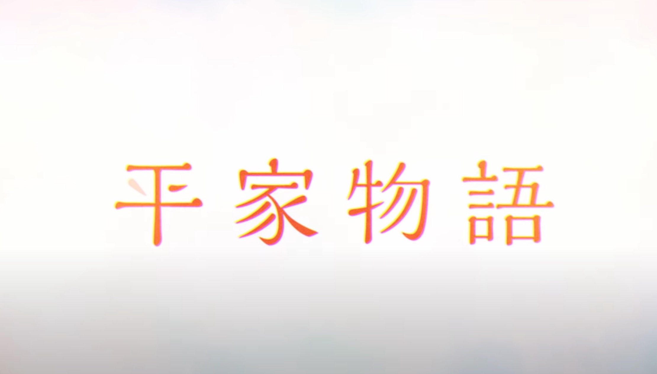 平家物語》公布片頭動畫,山田尚子這是真的走了? - 天天看點 平家物語》公布片頭動畫,山田尚子這是真的走了? - 天天看點