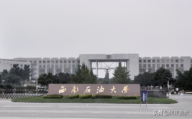 2021高考四川高校解读之西南石油大学篇（附前几年录取分数线