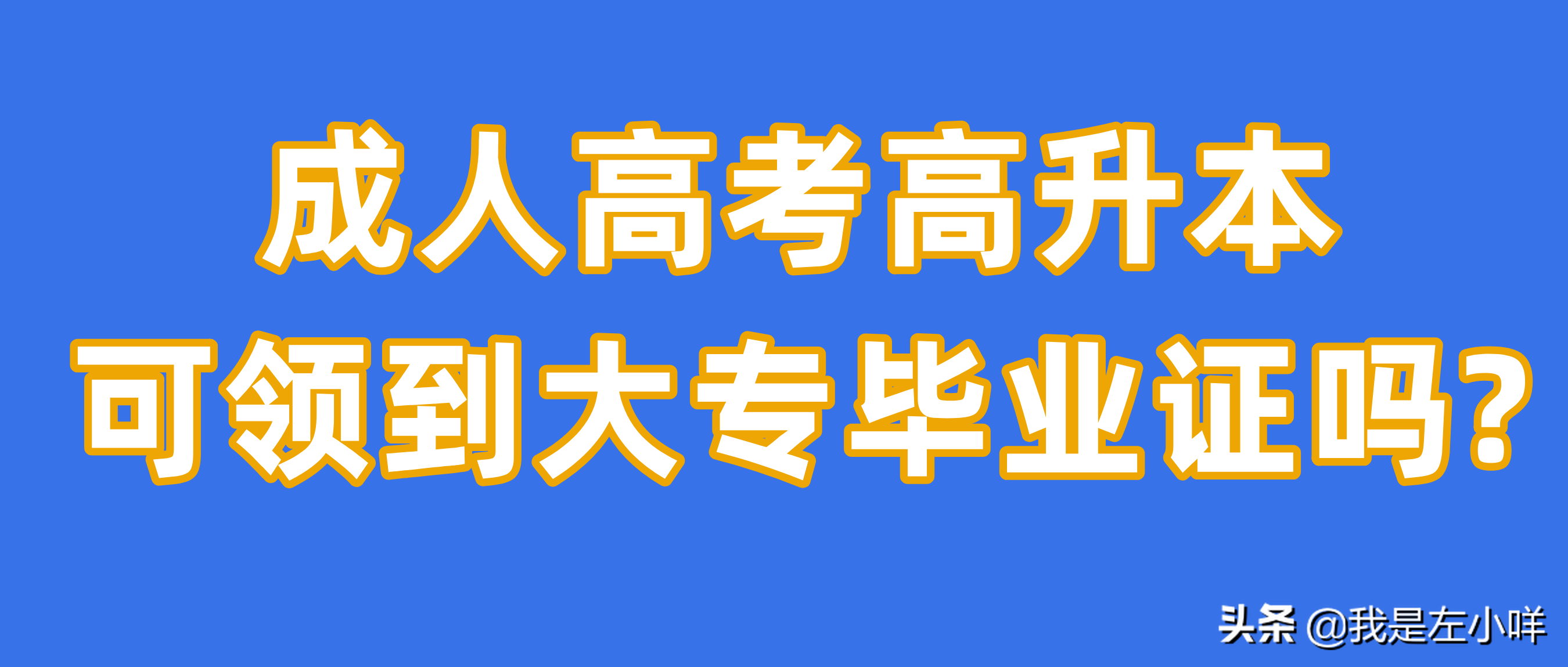成人高考高升本可领到大专毕业证吗？