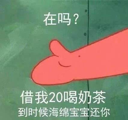 拿去喝奶茶表情包