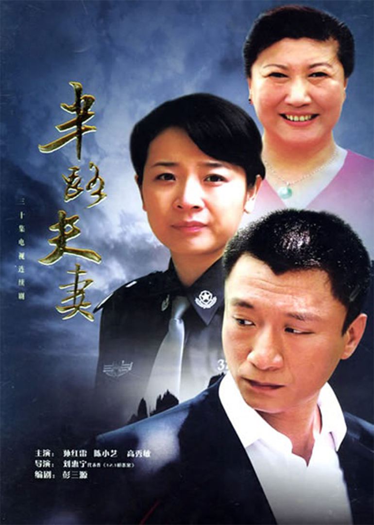 是2005年播出的一部由孫紅雷,陳小藝,張嘉譯,程愫主演的家庭婚姻劇