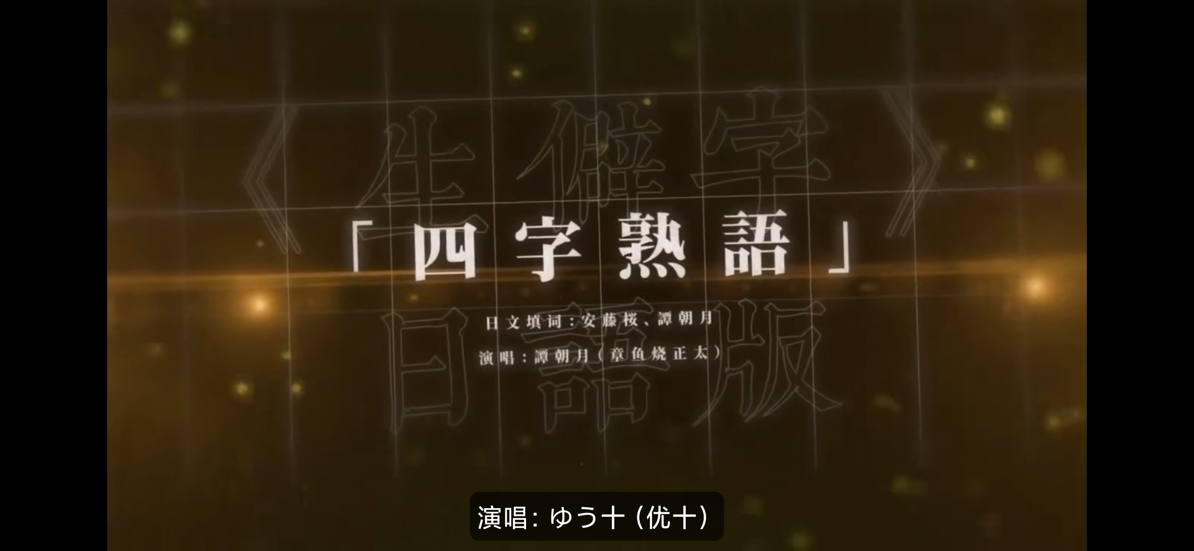 《生僻字》日语版《四字熟语》中的日语四字成语你知道吗？