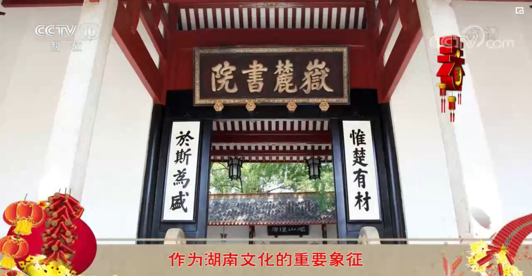 中南大学杨雨教授再次做客《百家讲坛》解读湖湘名联