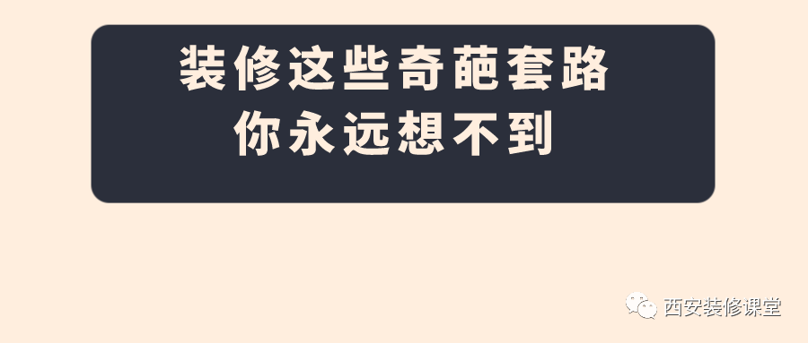 裝潢單價陷阱，做裝潢的都懵了