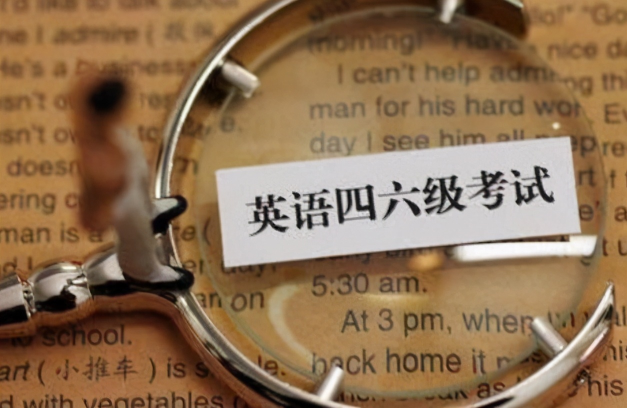 大学英语四六级有多重要？不考过这些企业无机会进入，很影响就业