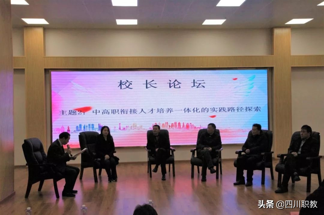 校长们都来了，成都高校携手10余所中职学校探索中高职衔接