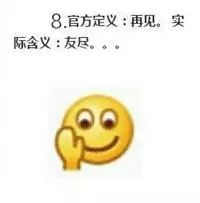 微信表情含义图解大全