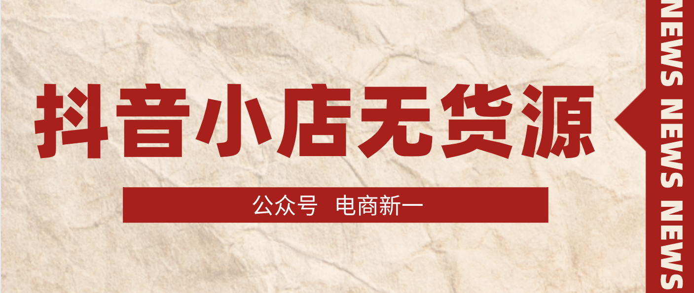 抖音小店无货源，选品实操分享，轻松掌握爆单的技巧