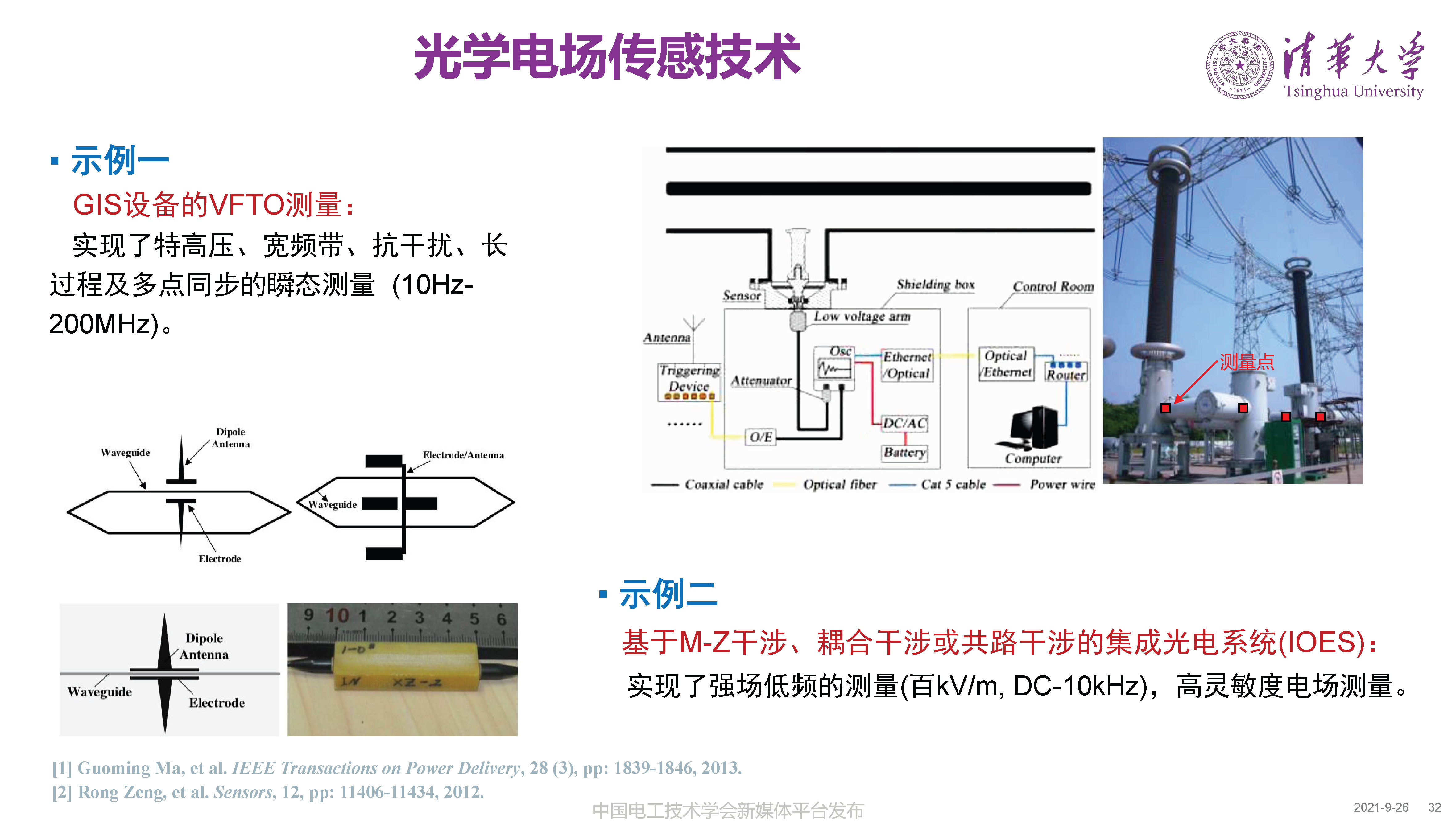 清华大学何金良教授：面向分布式监测的电磁传感技术