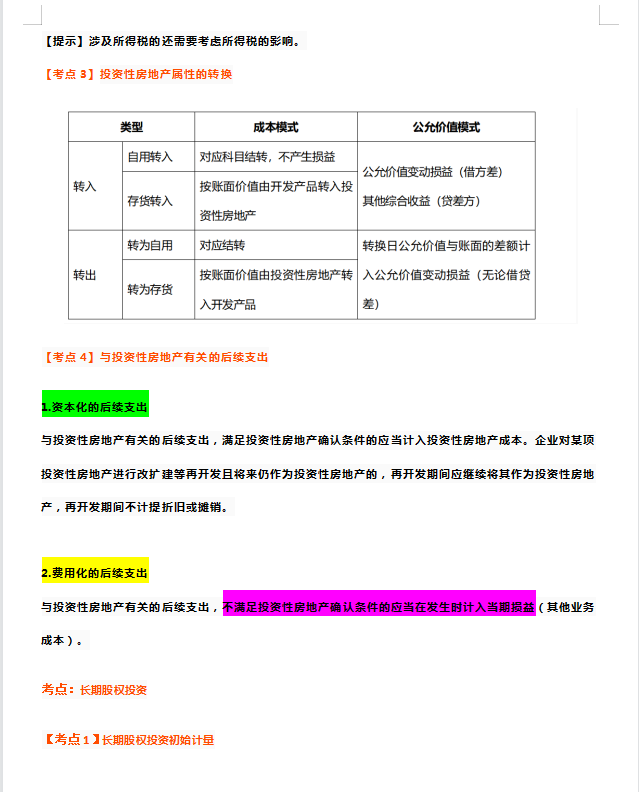 中级会计学霸：《会计实务》90分，20页100个考点笔记，一看就会