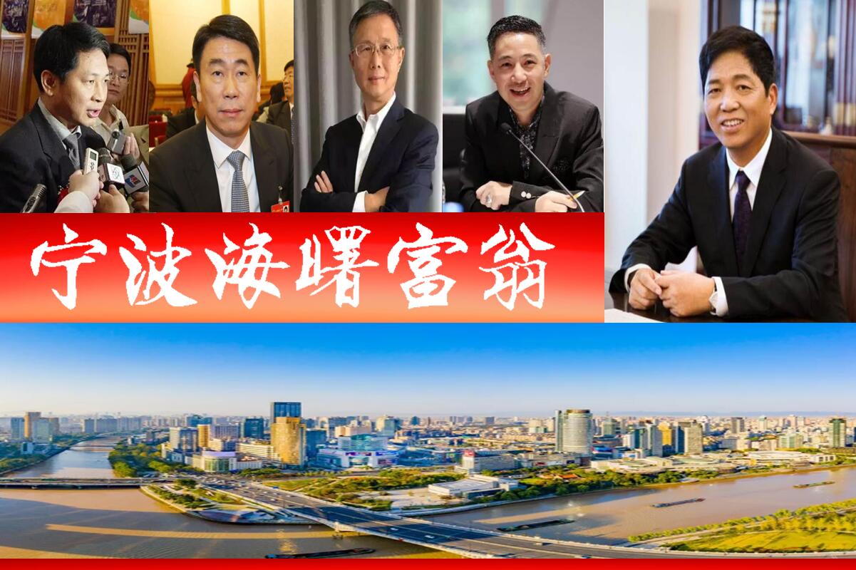 浙江海曙浮现7位富翁、6家A股上市企业？4人登最新胡润百富榜