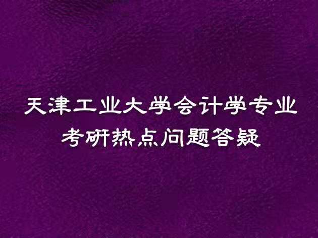 天津工业大学会计学专业考研内容、参考书和招生人数详解
