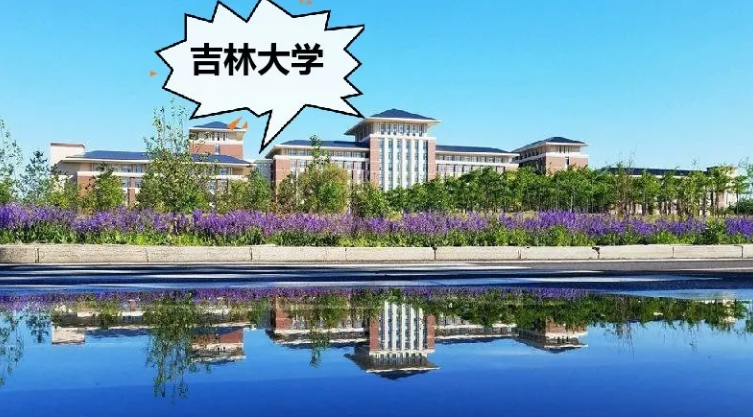 择校指南 | 极大极大的“吉大”，实力不是吹的