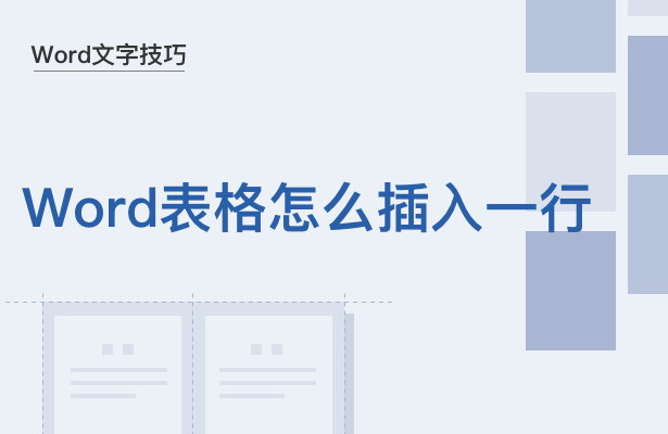 Word表格怎么插入一行(怎么在word表格里加一行)