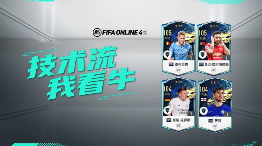 fifa21怎么让恒大踢英超(FIFA ONLINE 4 | 21TOTS测评（六）——技术型中场盘点)