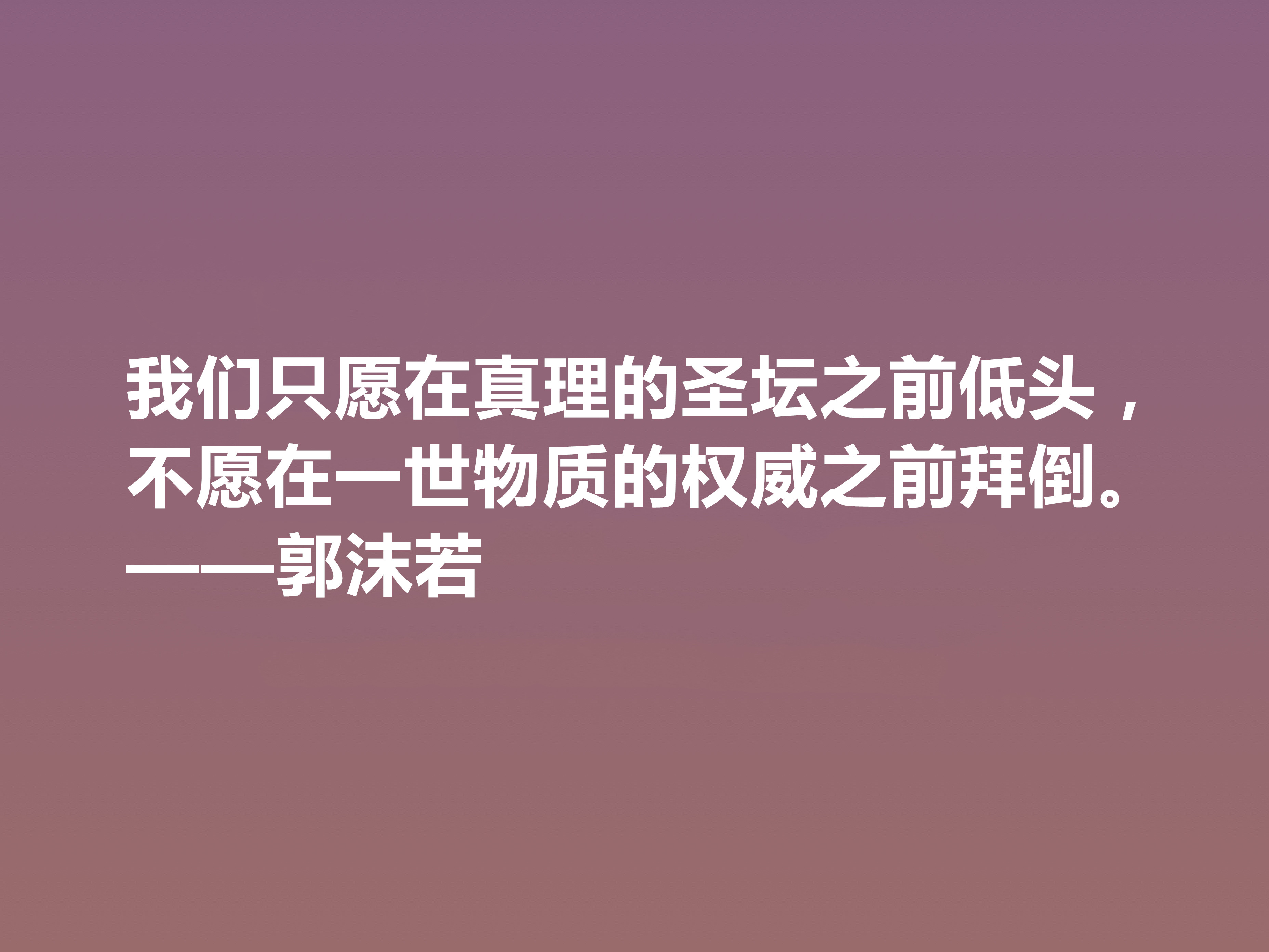 大文豪郭沫若，小说诗化堪称经典，细品他十句格言，读懂深受启发