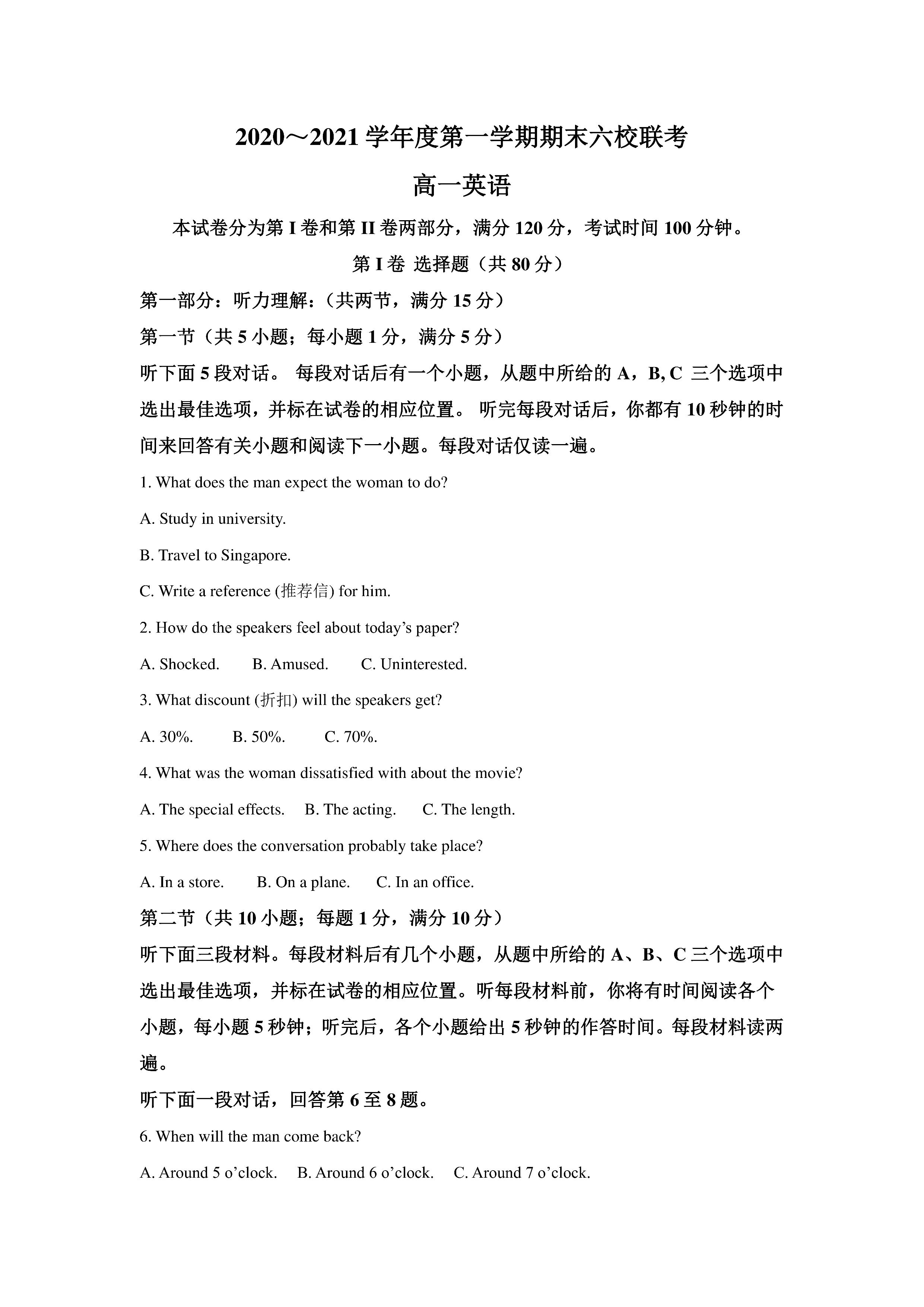 天津六校联考：2021年高一期末语文/数学/英语试卷+答案