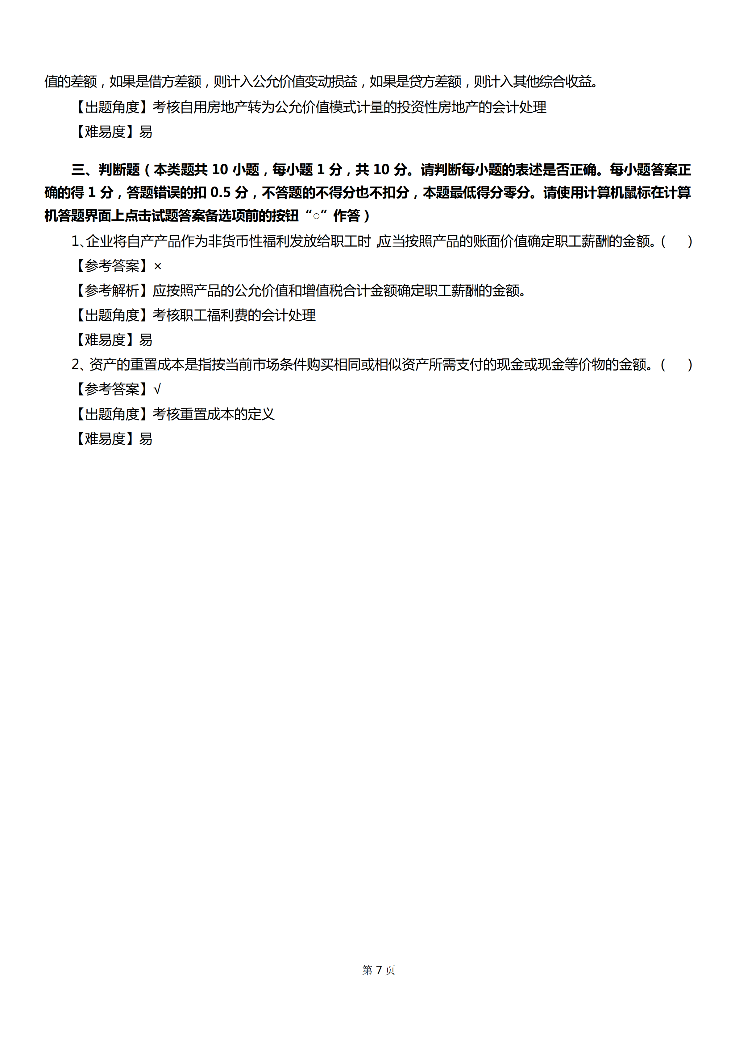 「对答案」2019年中级会计职称考试真题--实务篇9月7-8