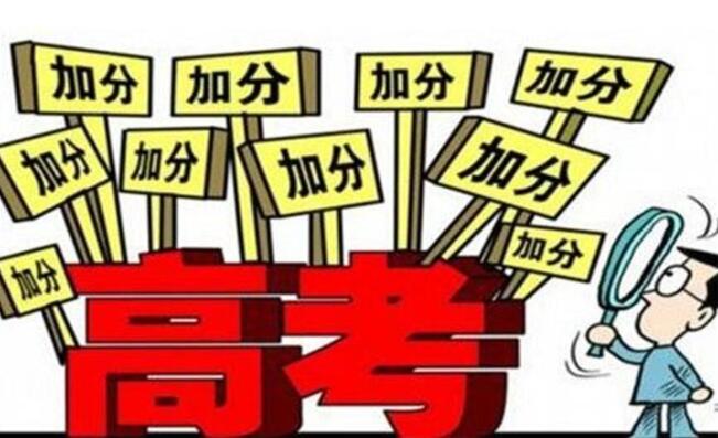 2021高考加分政策：符合条件可加20分，少数民族最高可加10分？