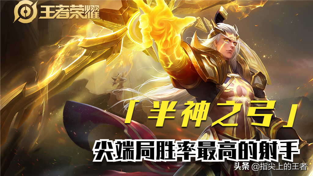 王者荣耀1v1胜率榜：操作上限高、机制复杂的英雄排名