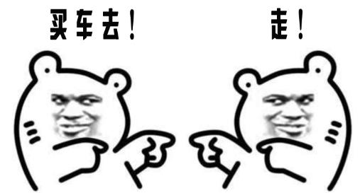 买新车需要交什么费用，逸车道检测师告诉你（一）