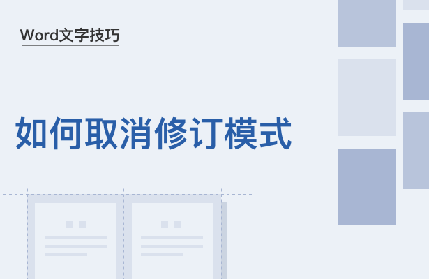 Word如何取消修订模式(word文档修订怎么去掉)