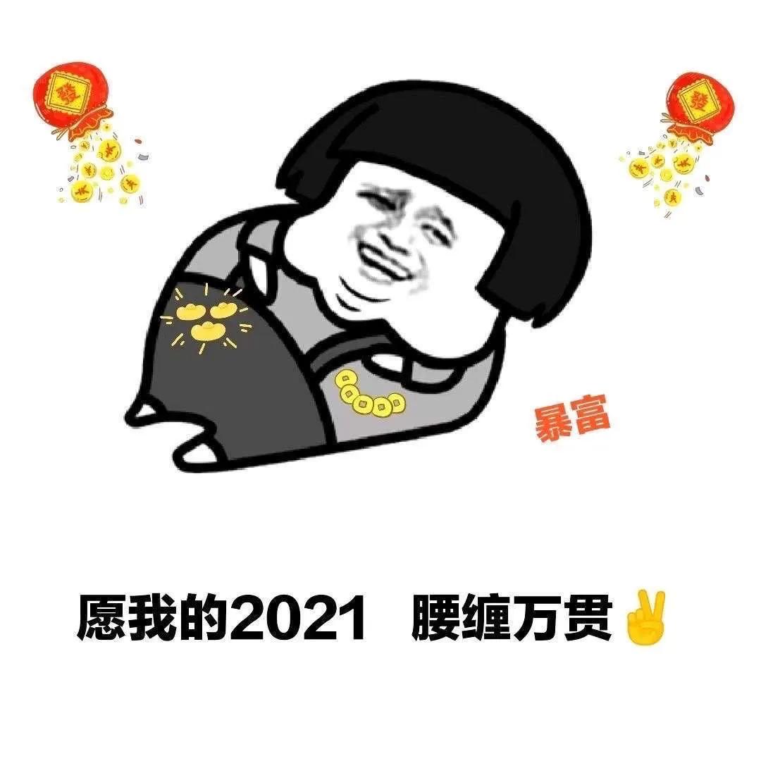 表情包：愿我的2021，腰缠万贯全糖去冰