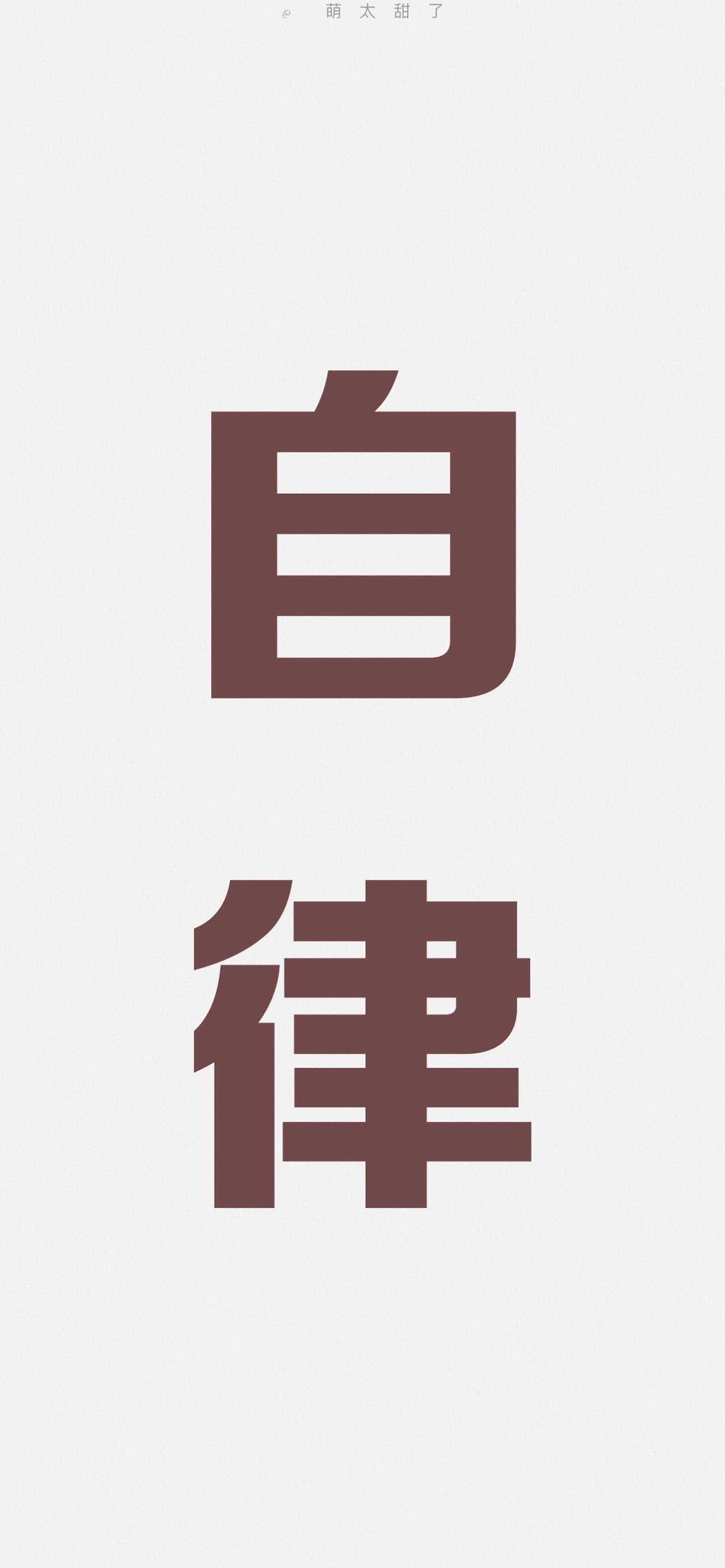 励志正能量文字控壁纸