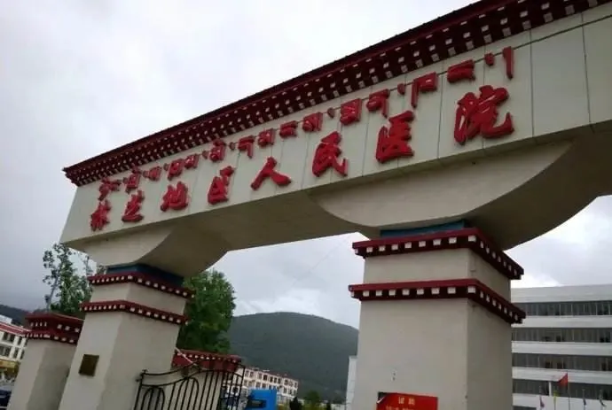 [西藏] 林芝市人民医院，2020年招聘内科医生公告