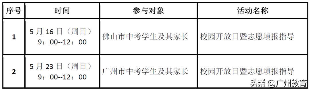 「华附南海实验高中」面向佛山、广州考生举办校园开放日邀请函