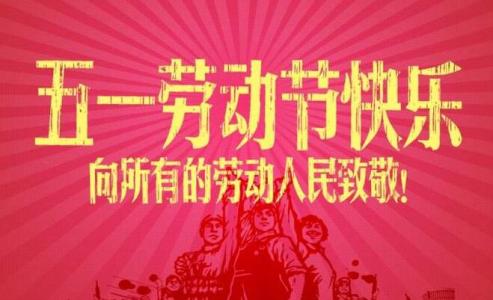 五一劳动节快乐表情包合集