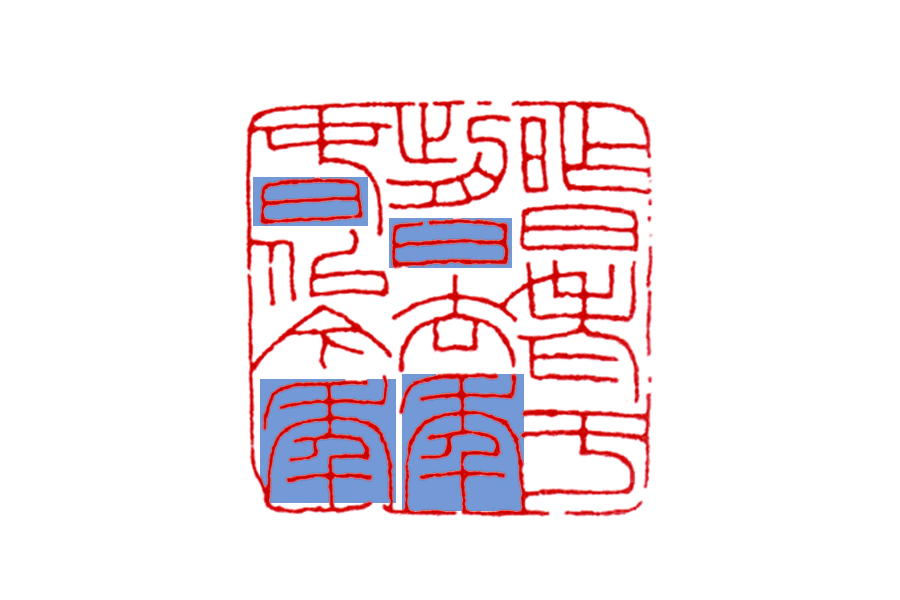 读印：王福庵“昨日老于前日，去年春似今年”