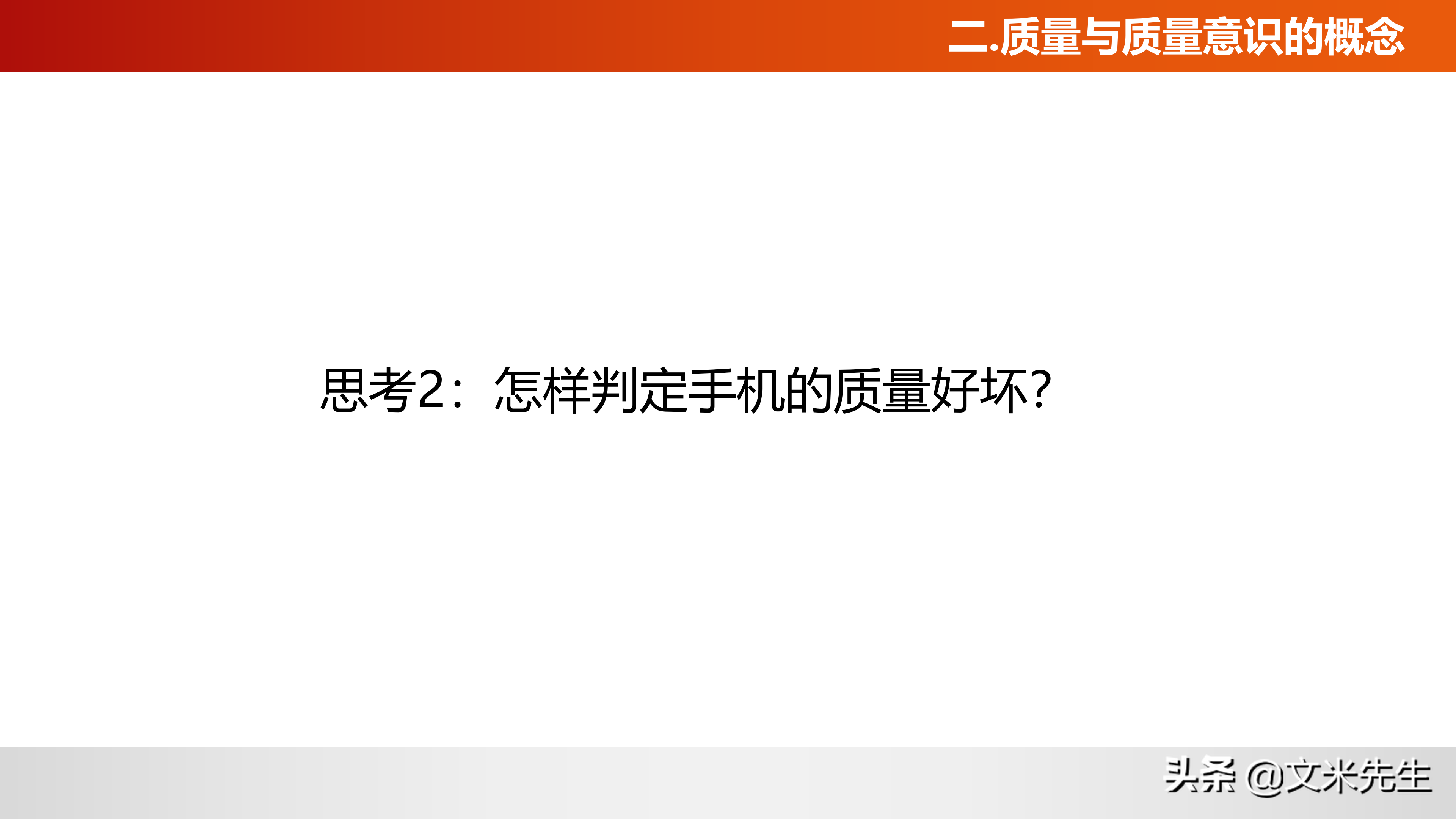 如何做好产品质量？什么是质量意识？36页质量意识培训课件
