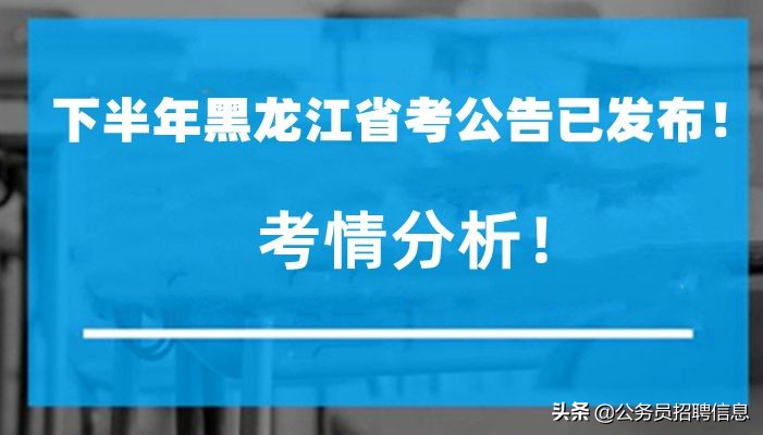 8月黑龙江发布公务员招录公告！考什么内容？