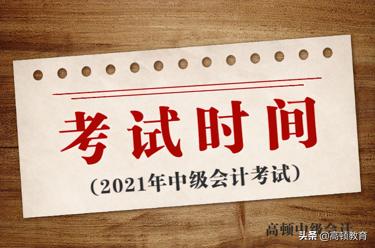 中级会计考试时间表（2021年中级会计考试时间安排）