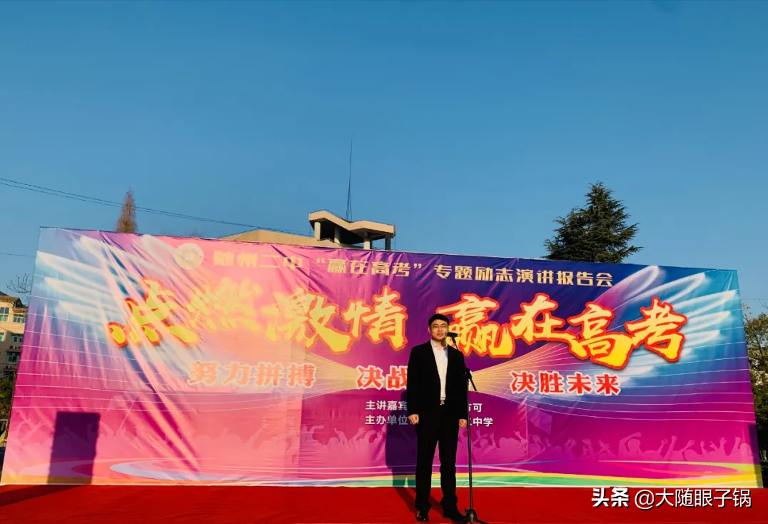 点燃激情，赢在高考：随州二中高考百日誓师大会
