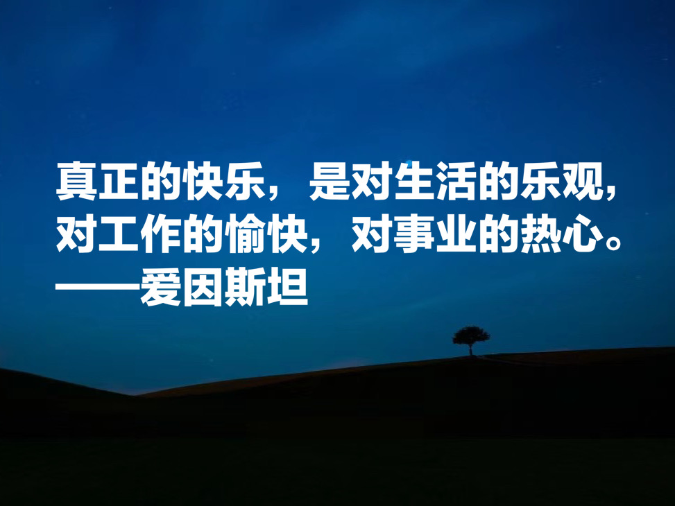 被称作世纪伟人，如果读懂爱因斯坦这十句成功哲学，必将受用一生