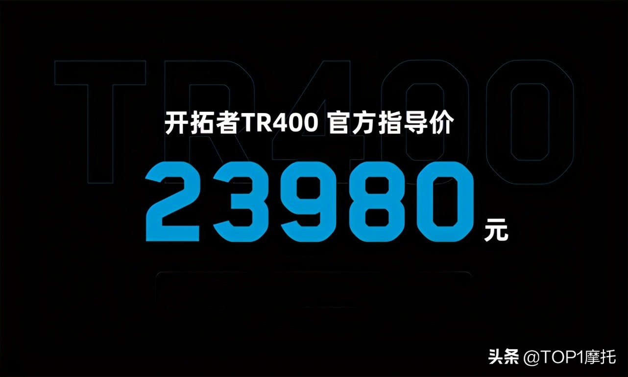 杜卡迪脸大踏板 台荣开拓者400上市 售价23980元