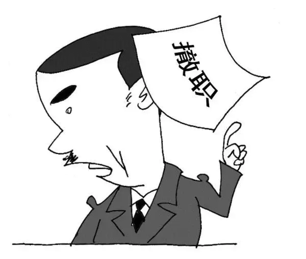 免职与撤职的区别你知道吗？这8种情况下，应当免职