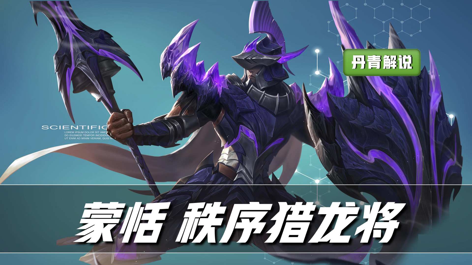 秩序猎龙将 ——蒙恬
